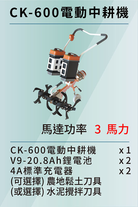 CK-600電動中耕機